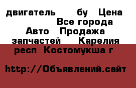 двигатель 6BG1 бу › Цена ­ 155 000 - Все города Авто » Продажа запчастей   . Карелия респ.,Костомукша г.